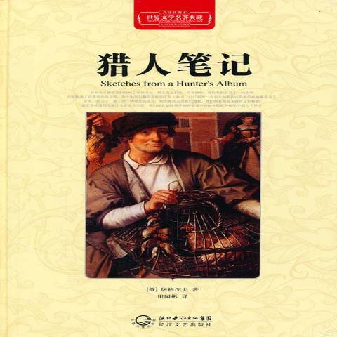 獵人筆記(2011年長江文藝出版社出版的圖書)