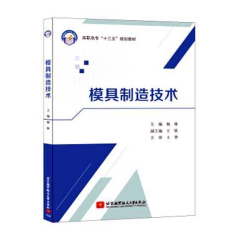 模具製造技術(2017年北京航空航天大學出版社出版的圖書)