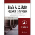 最高人民法院司法政策與指導案例4