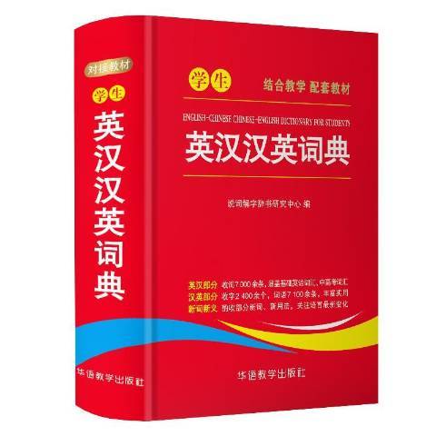 學生英漢漢英詞典(2019年華語教學出版社出版的圖書)