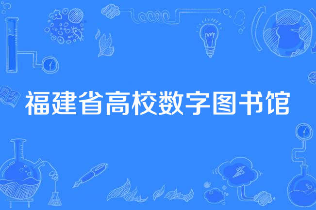 福建省高校數字圖書館