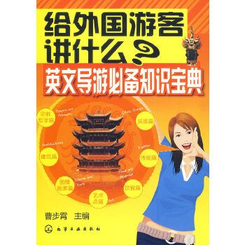 給外國遊客講什麼？英文導遊必備知識寶典