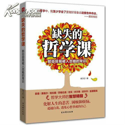 缺失的哲學課(缺失的哲學課：那些容易被人忽略的常識)