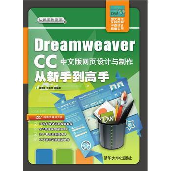 Dreamweaver CC中文版網頁設計與製作從新手到高手