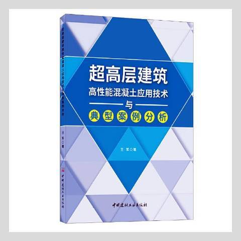 超高層建築高性能混凝土套用技術與典型案例分析