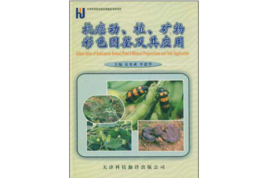 抗癌動植礦物彩色圖鑑及其套用(抗癌動、植、礦物彩色圖鑑及其套用)