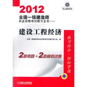 2012全國一級建造師執業資格考試教習全書——建設工程經濟