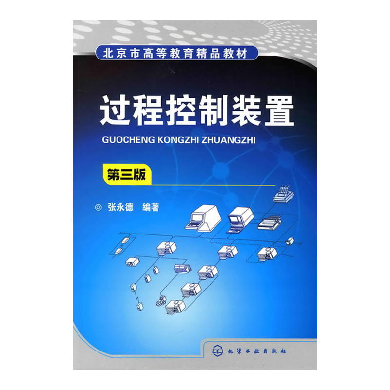 北京市高等教育精品教材·過程控制裝置