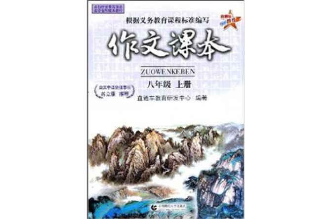 全新作文教育理念適合各種版本教材·作文課本：8年級