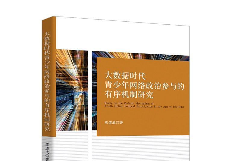 大數據時代青少年網路政治參與的有序機制研究