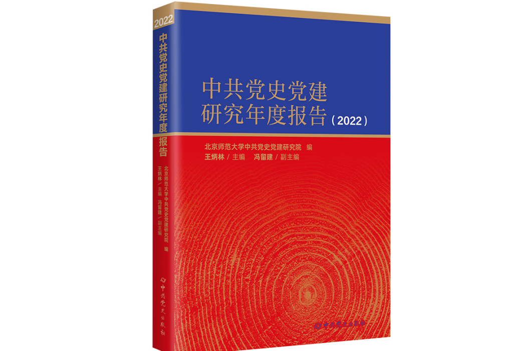 中共黨史黨建研究年度報告2022