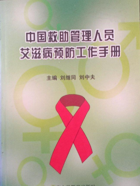 中國救助管理人員愛滋病預防工作手冊