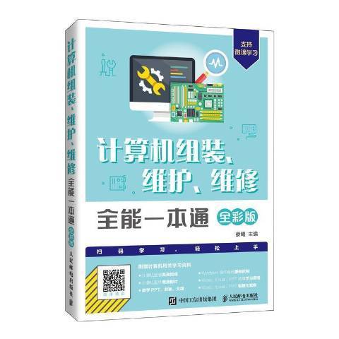 計算機組裝、維護、維修一本通