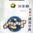 98王碼無拆分編碼字典（98版五筆字型自學系列教材）