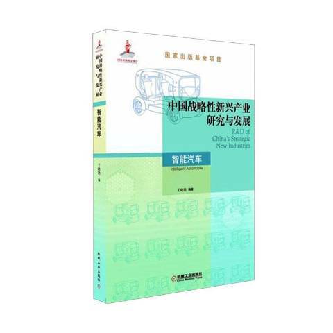 中國戰略新興產業研究與發展：智慧型汽車