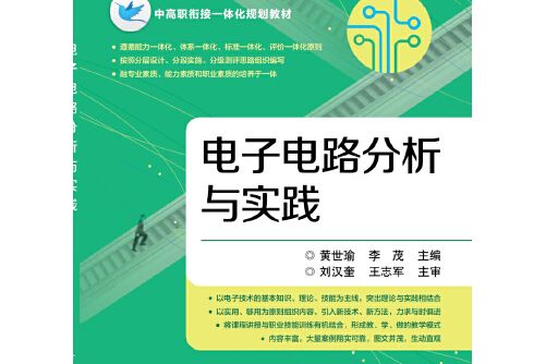 電子電路分析與實踐(2018年電子工業出版社出版的圖書)