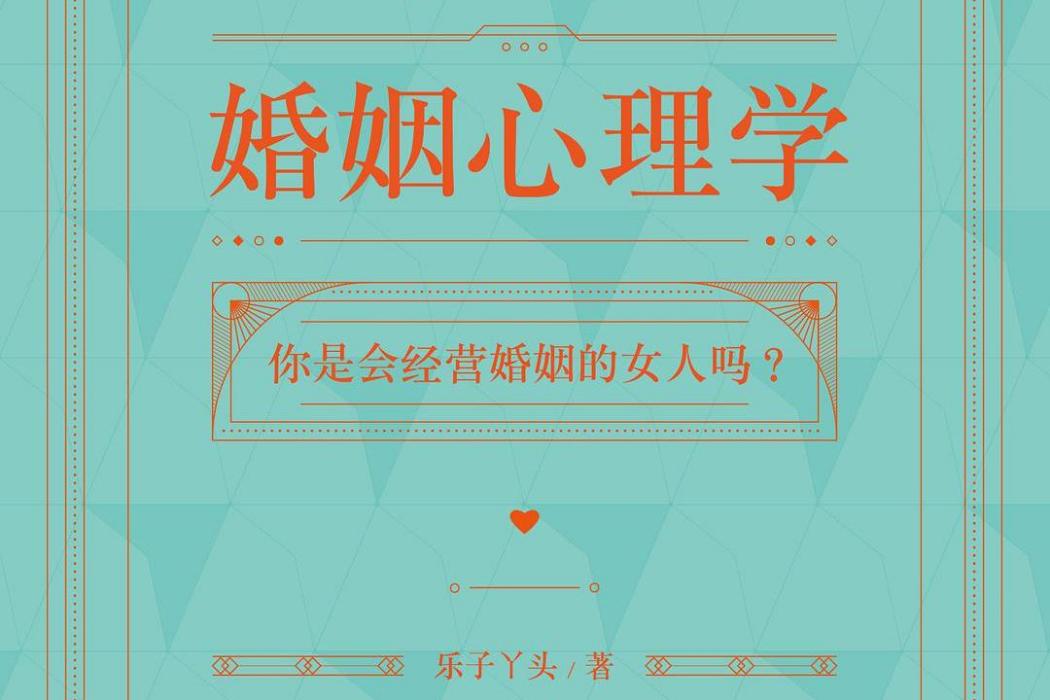 婚姻心理學(2018年江蘇鳳凰科學技術出版社出版的圖書)