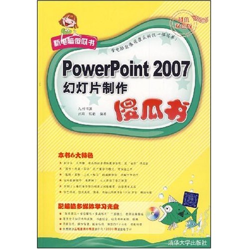 PowerPoint 2007幻燈片製作傻瓜書