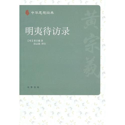 中華思想經典：明夷待訪錄