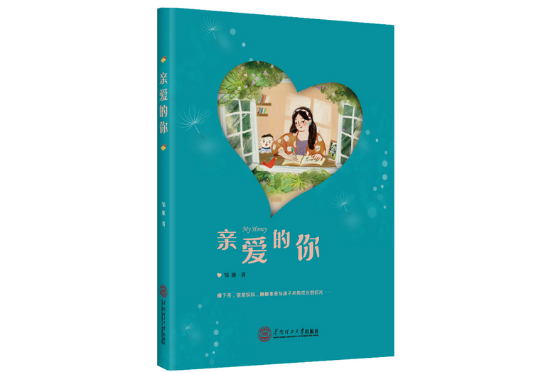 親愛的你(2021華南理工大學出版社出版的圖書)