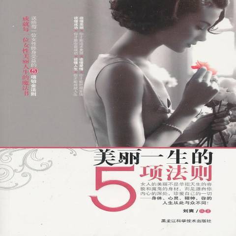 美麗一生的5項法則(2011年黑龍江科學技術出版社出版的圖書)