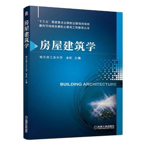 房屋建築學(2020年中國建築工業出版社出版的圖書)