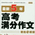 狀元榜：最新5年高考滿分作文精選與解讀