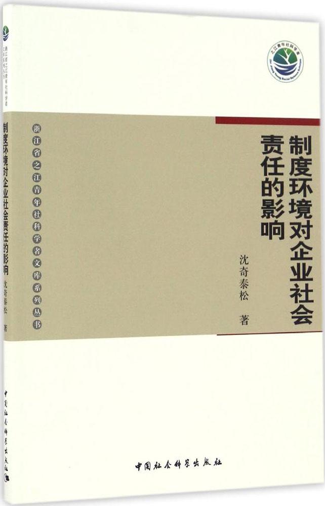 制度環境對企業社會責任的影響