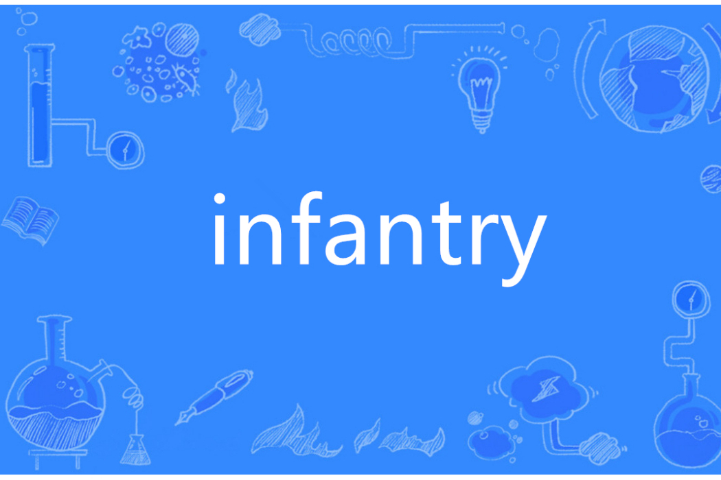 Infantry(英語單詞)