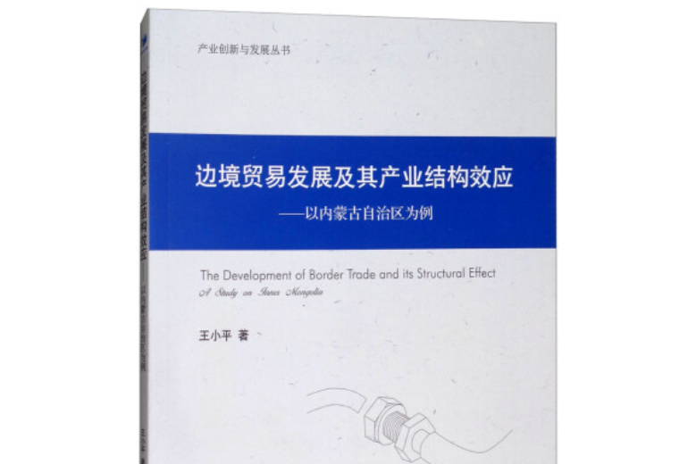 邊境貿易發展及其產業結構效應：以內蒙古自治區為例