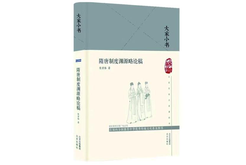 隋唐制度淵源略論稿(2021年北京出版社出版的圖書)