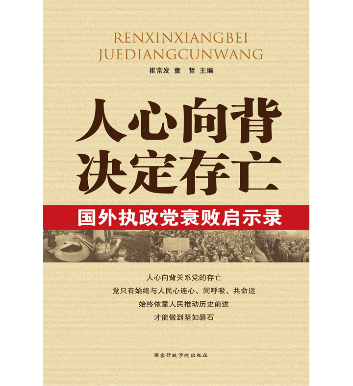 人心向背決定存亡——國外執政黨衰敗啟示錄