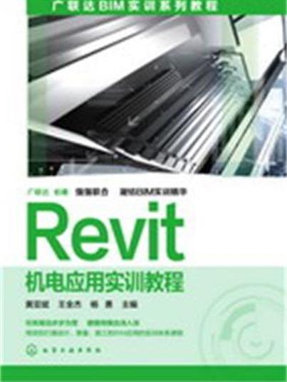 Revit機電套用實訓教程