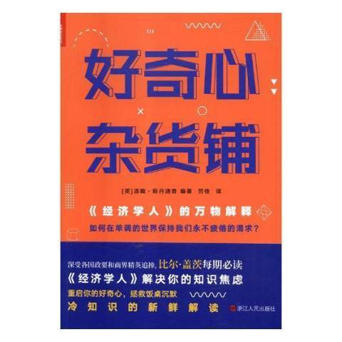 好奇心雜貨鋪：經濟學人的萬物解釋