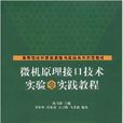 微機原理接口技術實驗與實踐教程