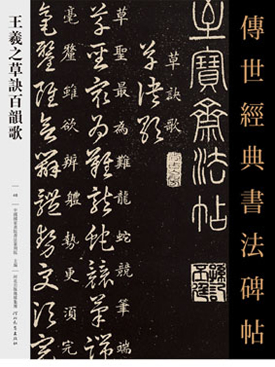 傳世經典書法碑帖·王羲之草訣百韻歌