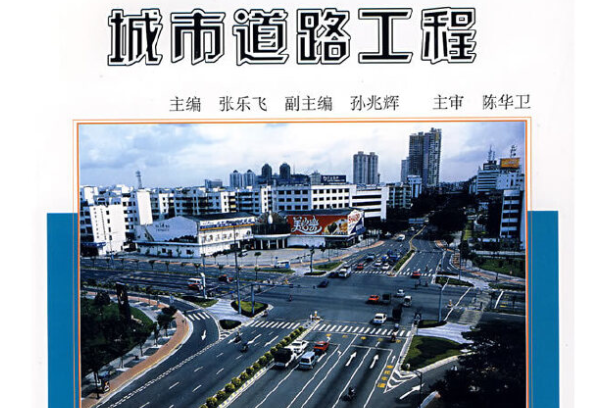 城市道路工程(2008年人民交通出版社出版的圖書)