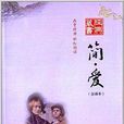 經典藏書：簡·愛