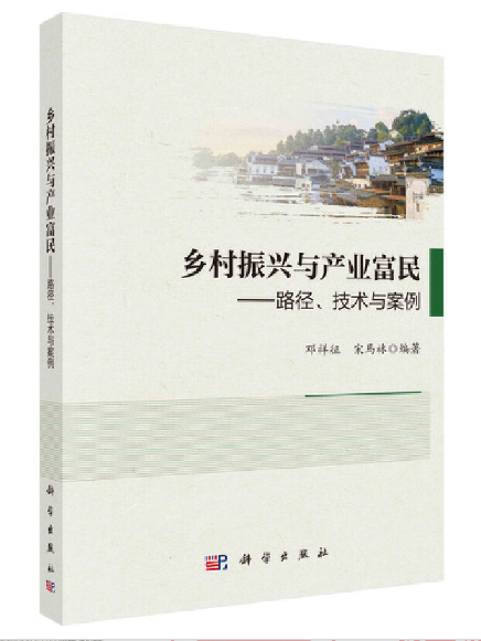 鄉村振興與產業富民：路徑、技術與案例