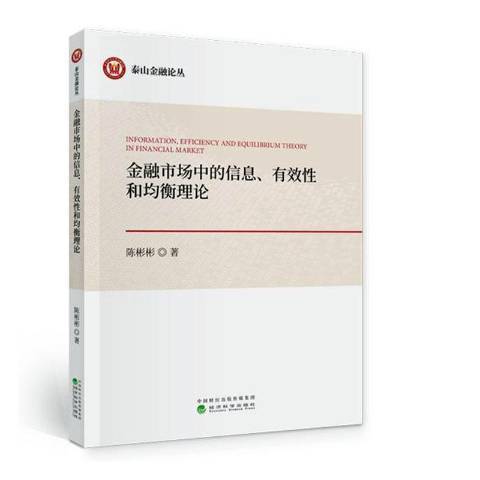 金融市場中的信息有效性和均衡理論