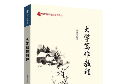 大學寫作教程(2018年清華大學出版社出版的圖書)