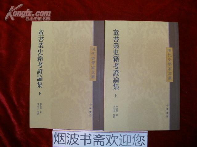 童書業史籍考證論集（全二冊）