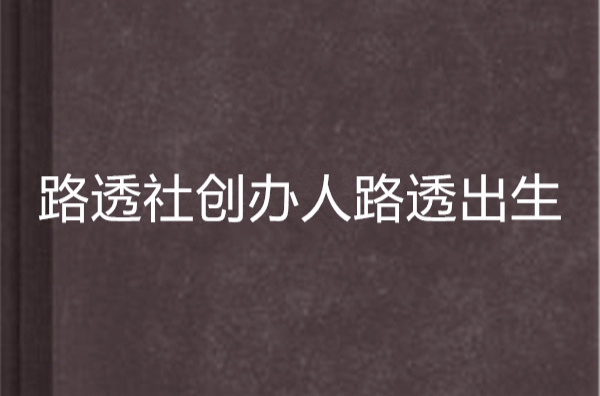 路透社創辦人路透出生