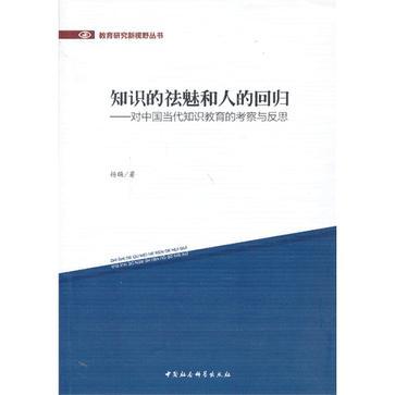 知識的祛魅和人的回歸