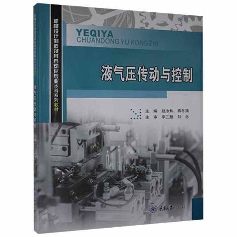 液氣壓傳動與控制(2021年重慶大學出版社出版的圖書)
