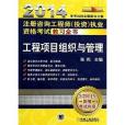 註冊諮詢工程師投資執業資格考試教習全書：工程項目組織與管理