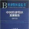 中國經濟特區發展報告/經濟特區藍皮書