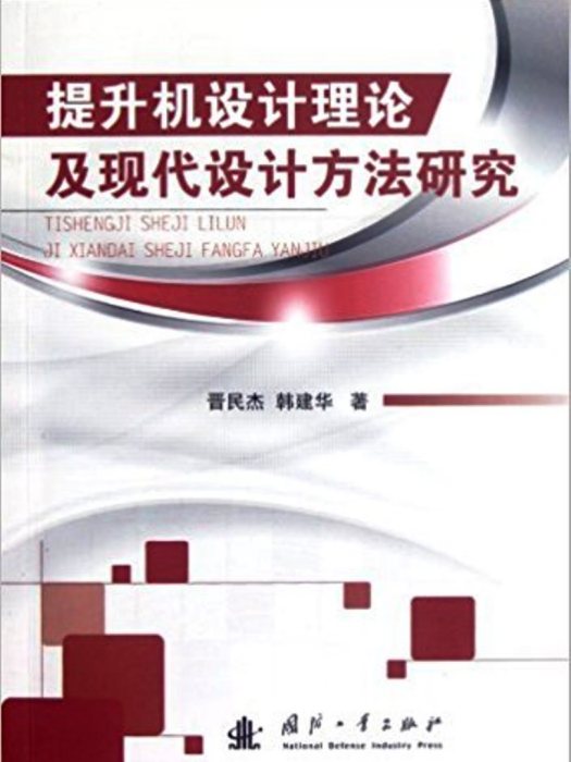 提升機設計理論及現代設計方法研究