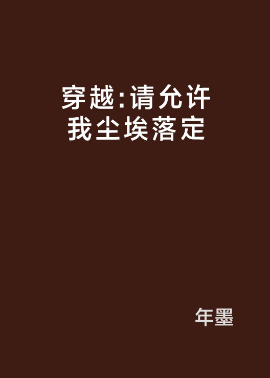 穿越：請允許我塵埃落定