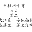 竹枝詞十首